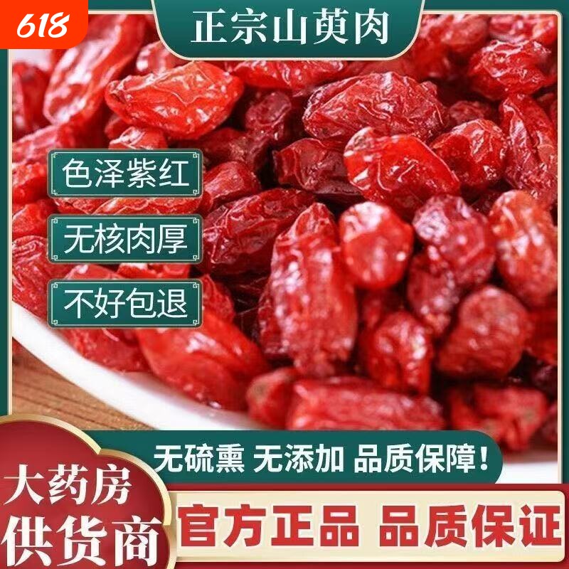 中药材山萸肉山茱萸枣皮特级肉野生山芋肉新鲜精选无核