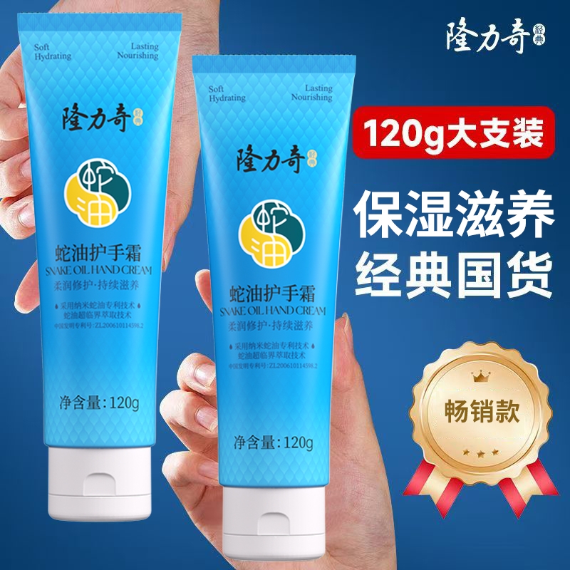 隆力奇蛇油护手霜120g补水保湿学生滋润油性国货手部甘油干性修护