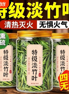 特级淡竹叶中药材天然竹叶青茶官方旗舰店解火去火养生茶成长新鲜