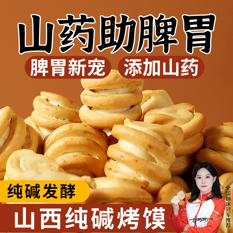 山西特产纯碱烤馍干吕梁原味山药烤花卷养健康胃的早餐零食品
