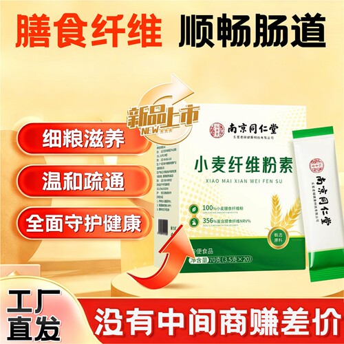 南京同仁堂小麦纤维粉素官方旗舰店膳食非比麸排孕妇便肠道颗粒