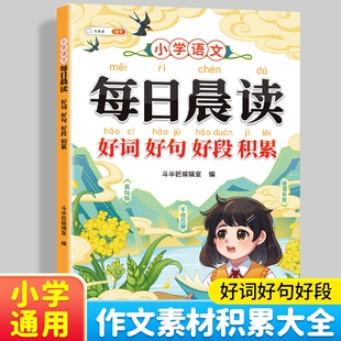 小学语文每日晨读美文337晨读法一年级二年级上下册三四五六年级文学常识积累好词好句好段大全小学生优秀作文素材书一本每日一读