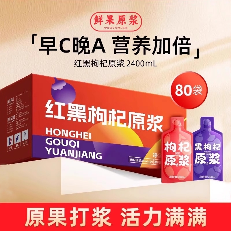 枸杞原浆正宗宁夏|超4000次加购