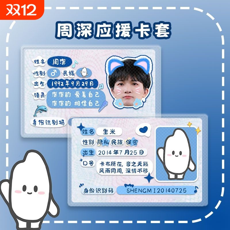 生米卡套周边周深应援