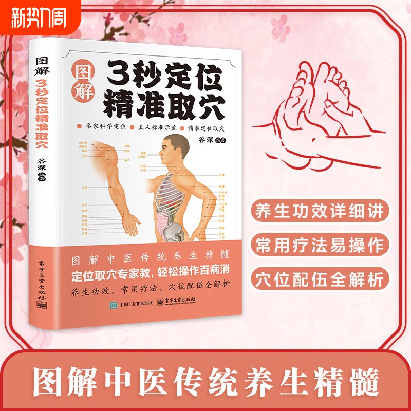 【正版速发】智慧生活图解3秒定位精准取穴定位精准取穴 彩图版 家