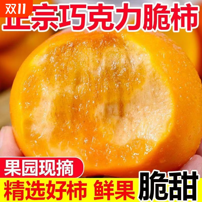 精选阳丰脆柿子新鲜应季脆甜水果巧克力脆柿现摘削皮果园