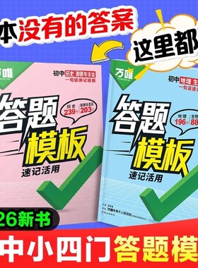 2026万唯初中答题模板速记政治历史地理生物知识点活用生地考点试卷核心时间轴