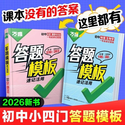 2026万唯初中答题模板速记政治历史地理生物知识点活用生地考点试卷核心
