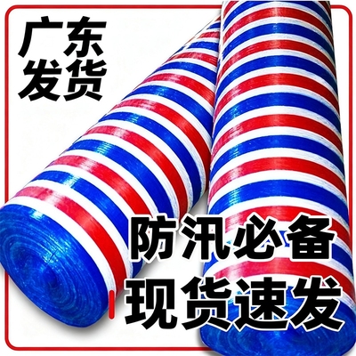 三色彩条布防水布防雨布加厚遮雨布工地红白蓝塑料布篷布油布薄膜