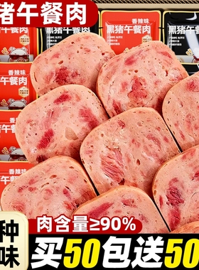 黑猪午餐肉独立包装即食火腿方便速食肉零食肠早餐三明治专用猪肉
