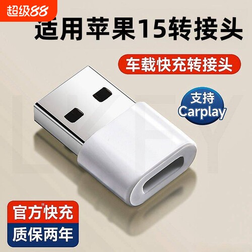 适用苹果15/16/17充电转接头typec转usb转换接口数据线充电宝专用车载充电线转换器手机快充转接carplay耳机