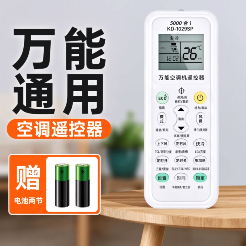 通用空调遥控器适用于多种品牌										