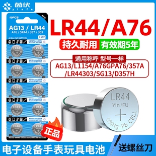 茵伏LR44纽扣电池AG13 L1154 A76 SR44钮扣式357A电子lr41手表ag3计算机儿童玩具专用电池遥控器游标卡尺1.5V