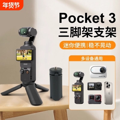 适用于DJI大疆pocket3/2三脚架osmo迷你便携小三角架桌面底座支架灵眸云台相机配件固定拍摄稳定器自拍延长杆