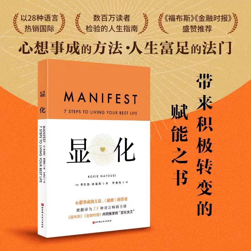 显化中文版 正版现货 / 显化书籍赋能更好的人生一本为你带来积极转变的赋能之书成功心理正念