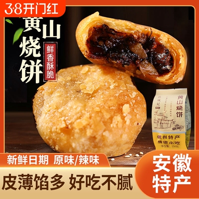 安徽特产黄山烧饼梅干菜正宗酥饼梅菜零食手工小吃传统好吃油炸