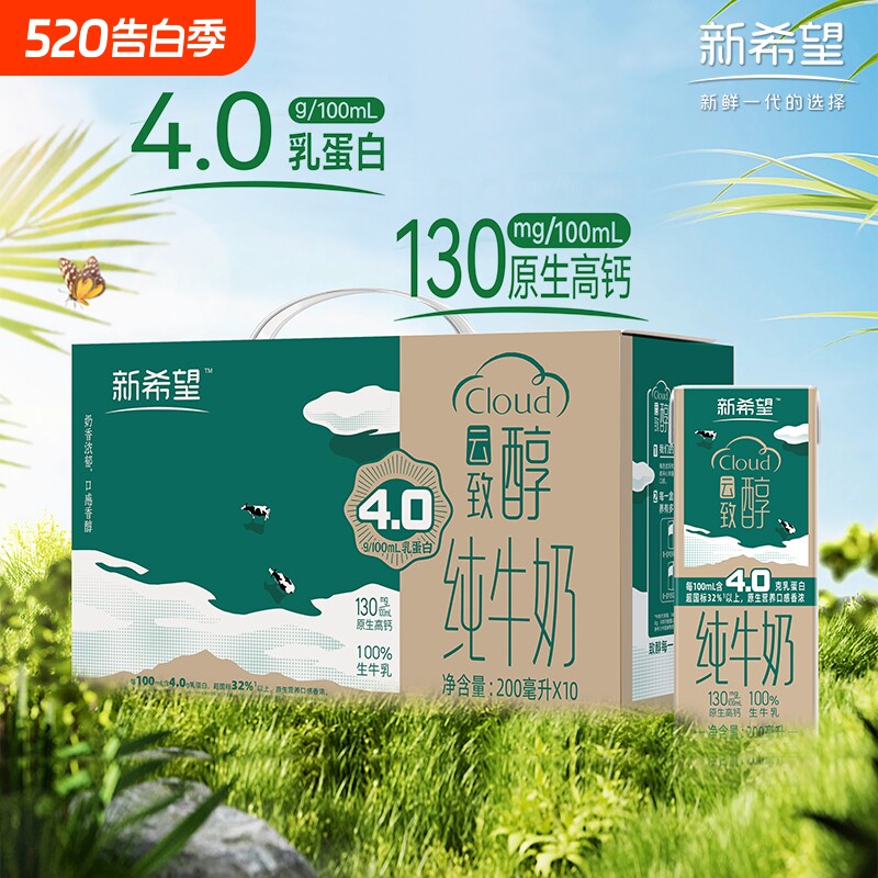新希望双峰云致醇纯牛奶200ml4.0g蛋白早餐奶年货送礼高钙原