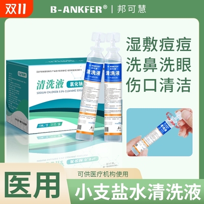 生理性盐水医用清洗液小支湿敷脸