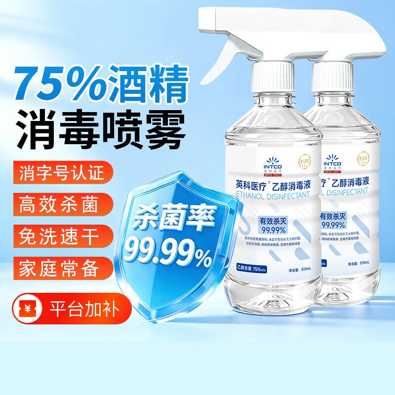 英科75%医用酒精喷雾消毒液家用皮肤伤口杀菌环境清洁乙醇510ml