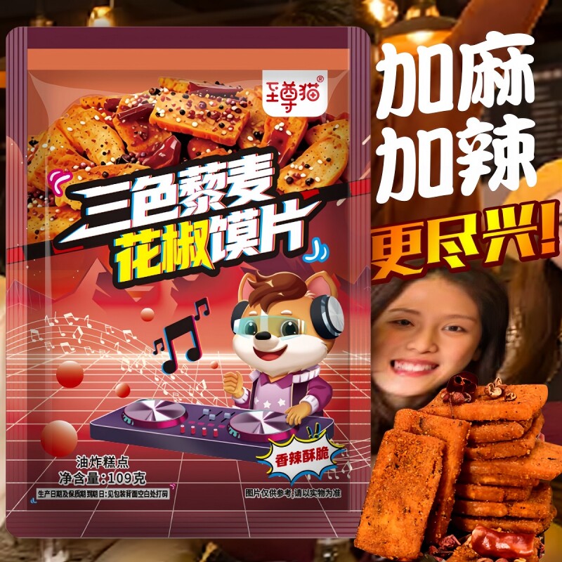 加麻三色藜麦花椒馍片麻辣馍干馒头片零食饼干手指酥脆健康解馋
