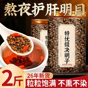 决明子中药材颗颗饱满不熏不染炒熟搭菊花枸杞茶养肝明目泡水喝