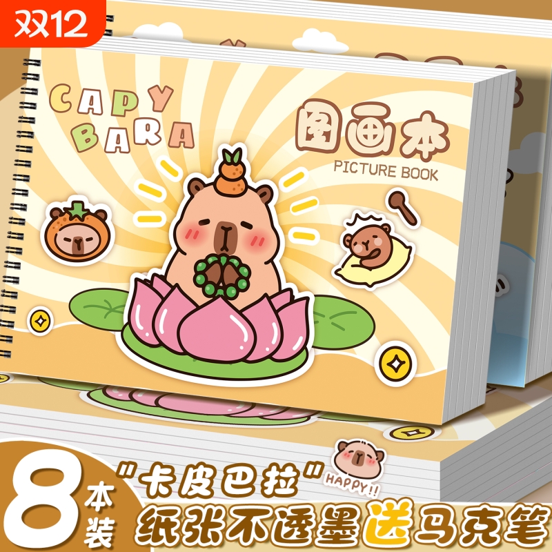 A4加厚图画本卡皮巴拉画画本