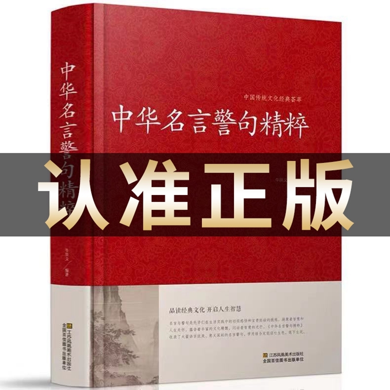 正版中华名言警句精粹名人名句