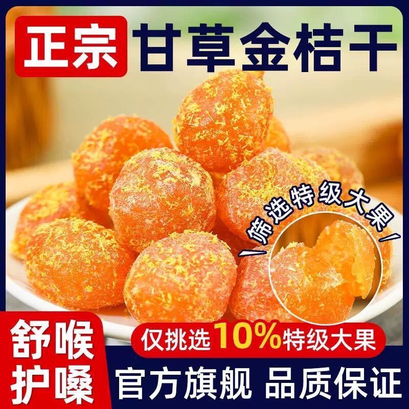 正宗广西甘草金桔九制柑橘泡水清凉果脯润喉蜜饯特选休闲零食即食