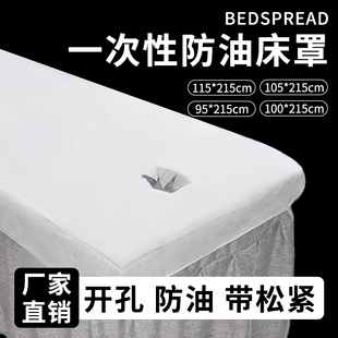 一次性美容院床单无纺布透气加厚按摩床防水防油带洞专用床罩防尘