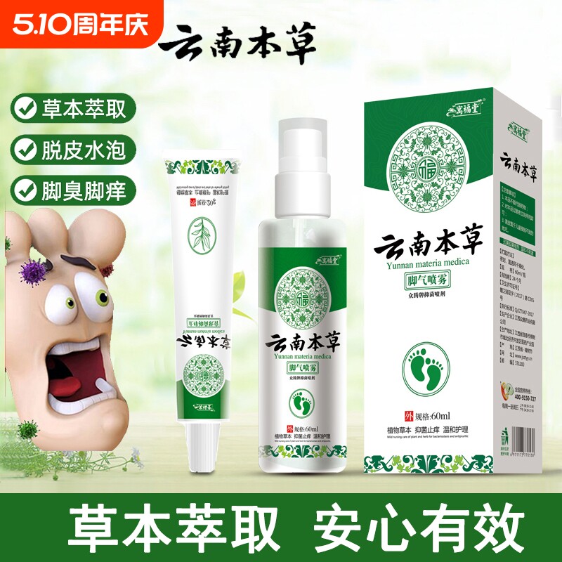 云南本草狼毒脚気喷雾脱皮烂脚丫止痒软膏脚痒去真菌喷剂杀菌抑菌