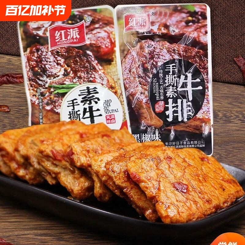 红派手撕素牛排素肉大牛排零食小吃40包休闲食品豆干辣条独立小包