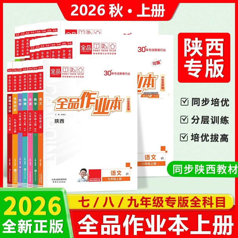 2026秋新版全品作业本初中上册图片