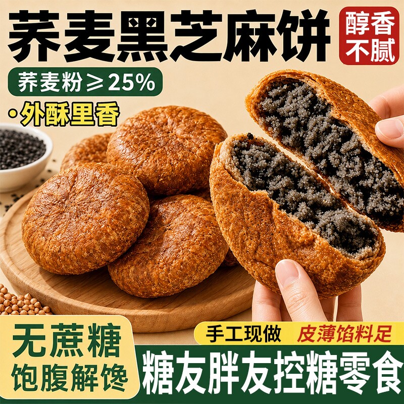 正宗荞麦黑芝麻饼早餐无蔗糖板栗饼独立包装零食休闲糖友控糖主食