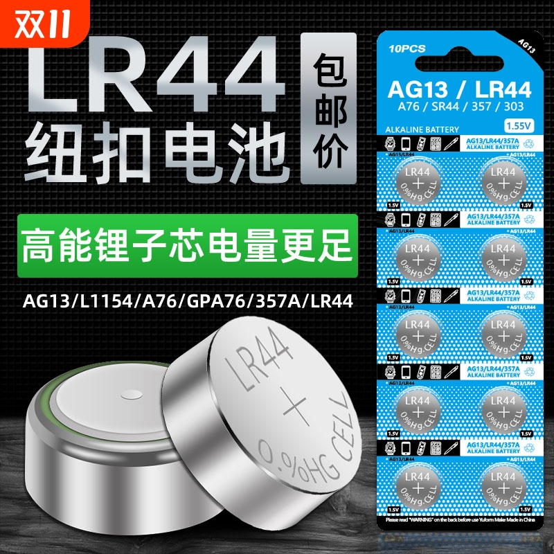 LR44/LR41/LR1130/AG3钮扣电池