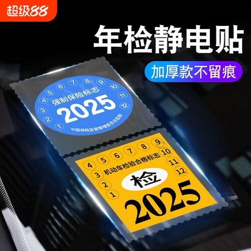 静电贴车用汽车年检贴标志免贴袋玻璃贴车险保养提示贴免撕年审车