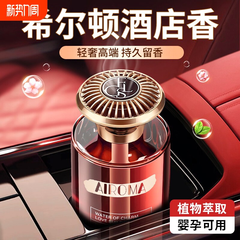 希尔顿酒店车载香薰2026新款高级香水汽车内女士专用持久留香氛男