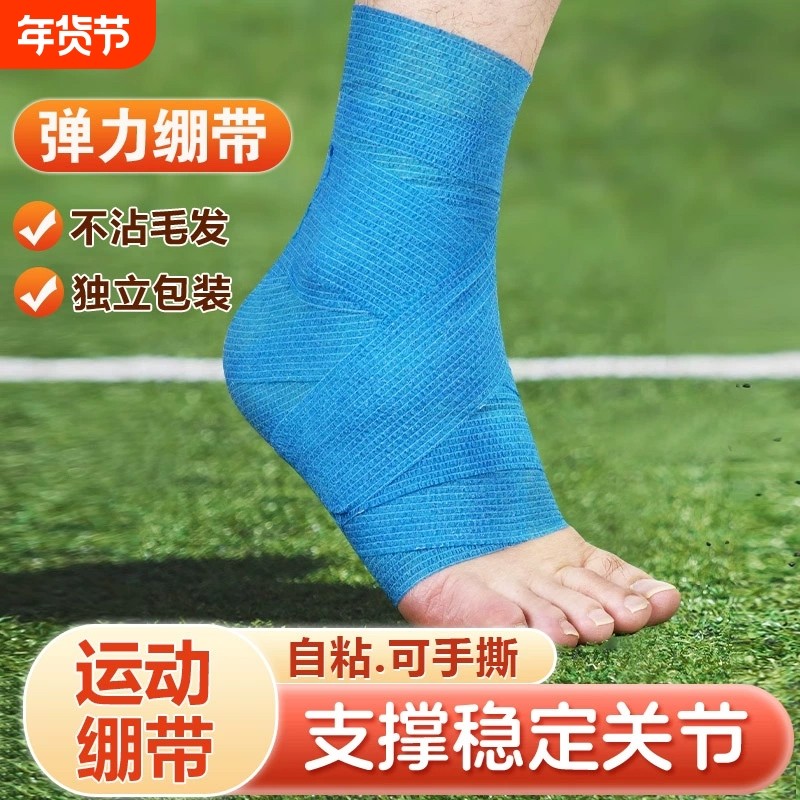 弹力自粘运动绷带弹性足球打脚护脚踝篮球防崴脚专用手腕扭伤护具,运动/瑜伽/健身/球迷用品,其他运动护具,淘宝优惠券,粉丝福利购,淘宝优惠卷