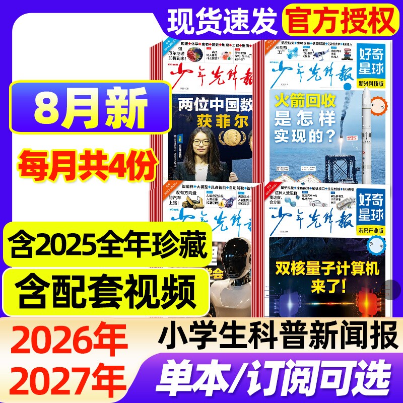 好奇星球少年先锋报纸2026年8月新【全年/半年订阅/2025年1-12月】国际版+国内版好奇号出品杂志7-15岁中小学生新闻科普博物过刊