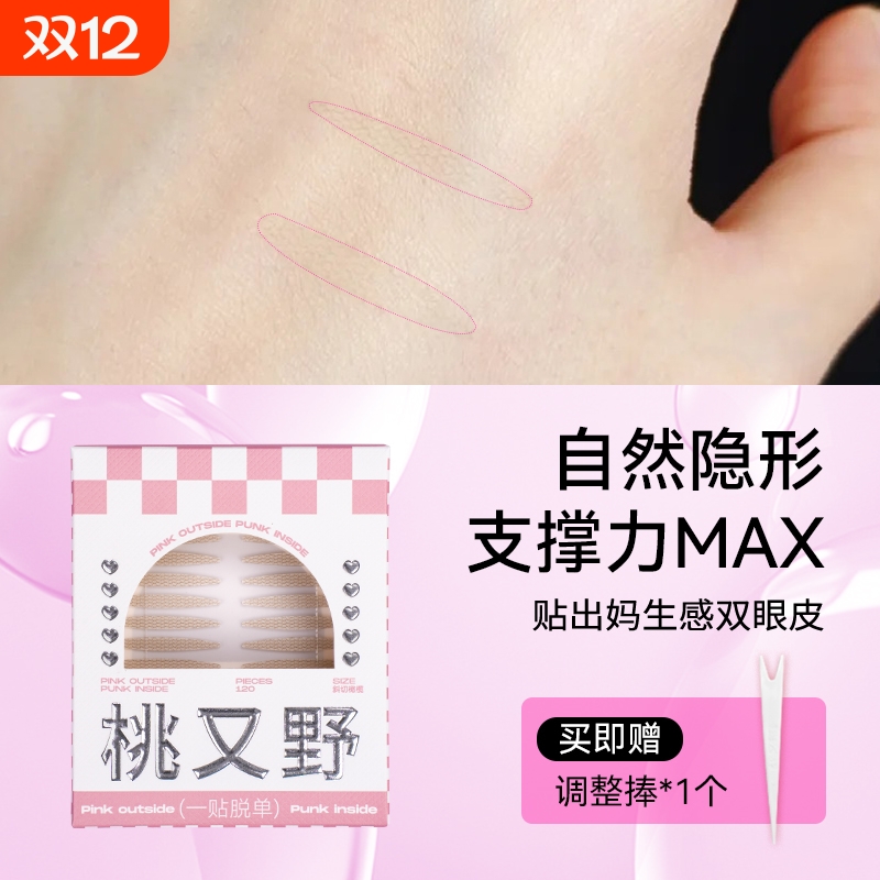 桃又野双眼皮贴肿眼泡男士适用
