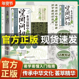 正版速发一本书读懂中医望闻问切图解版经典启蒙基础理论易学易懂入门指南从诊断到养生名中医技巧全指南L全书