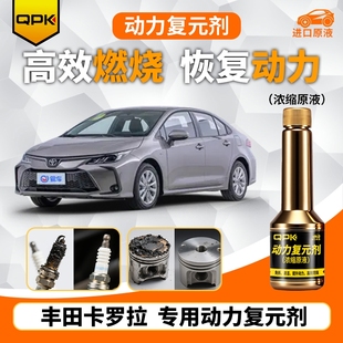 专用汽油添加剂增强动力QPK动力复元 丰田卡罗拉动力复元 剂