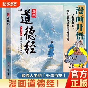 【抖音同款】漫画道德经正版原著参透人生的处事哲学在纷繁的世界里活得通透培养人生观练出豁达好气度国学诵中华传统文化经典读物