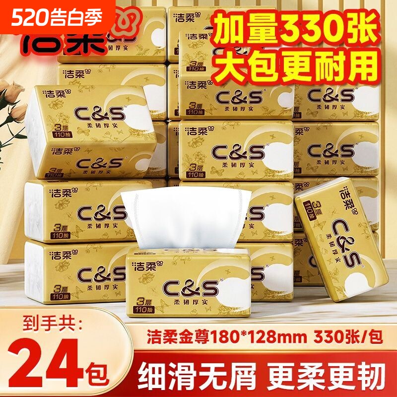 洁柔抽纸110抽24大包家用整箱实惠装批发面巾纸餐巾纸抽可湿水纸