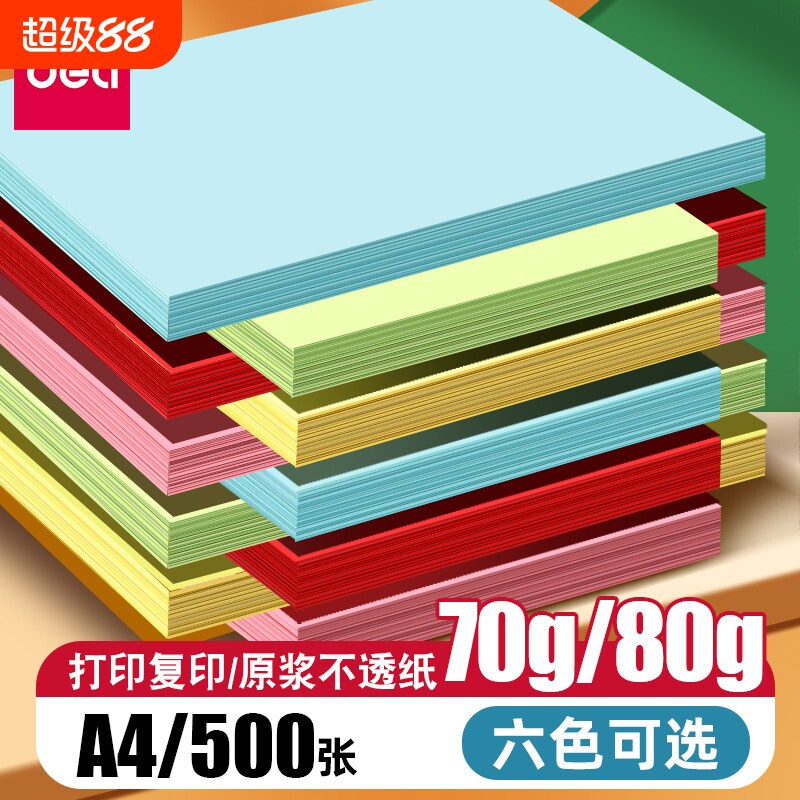 得力打印纸彩色彩纸复印纸A4折纸儿童手工纸diy专用幼儿园画画70g彩色家用办公用纸80g加厚混色100张