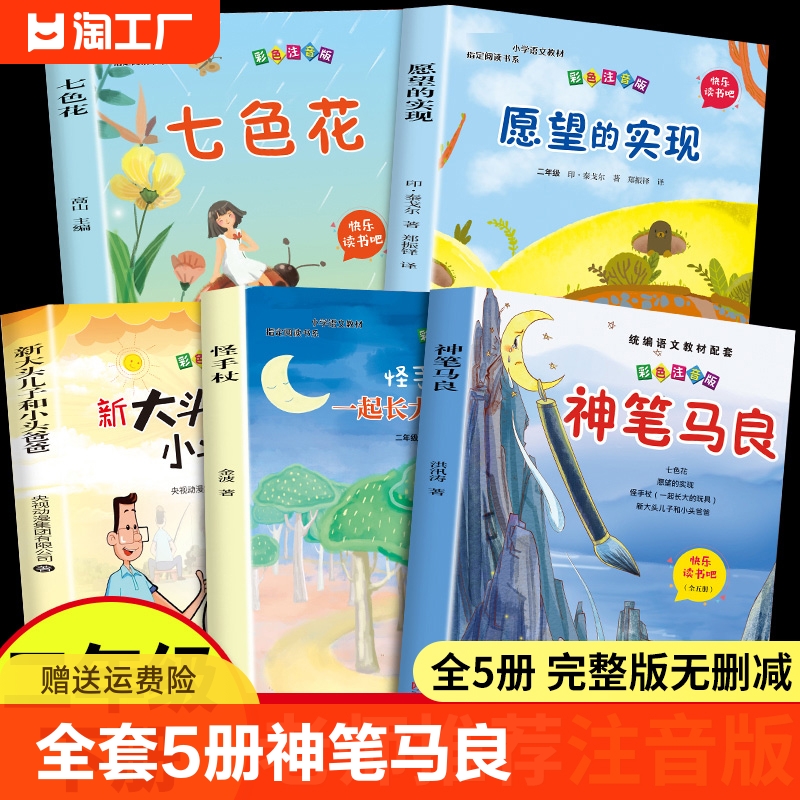 全套5册神笔马良二年级必读正版注音版快乐读书吧下册七色花愿望的实现一起长大的玩具书籍阅读课外书推荐经典书目人教下学期老师M-封面