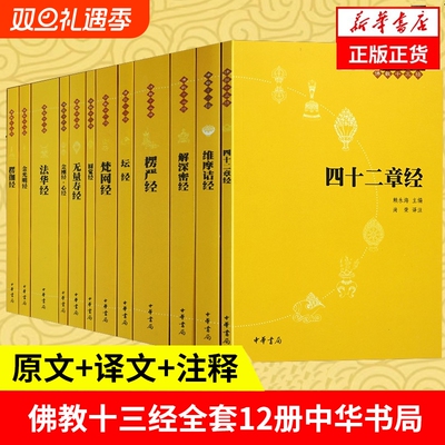 佛教十三经全12册原文注释