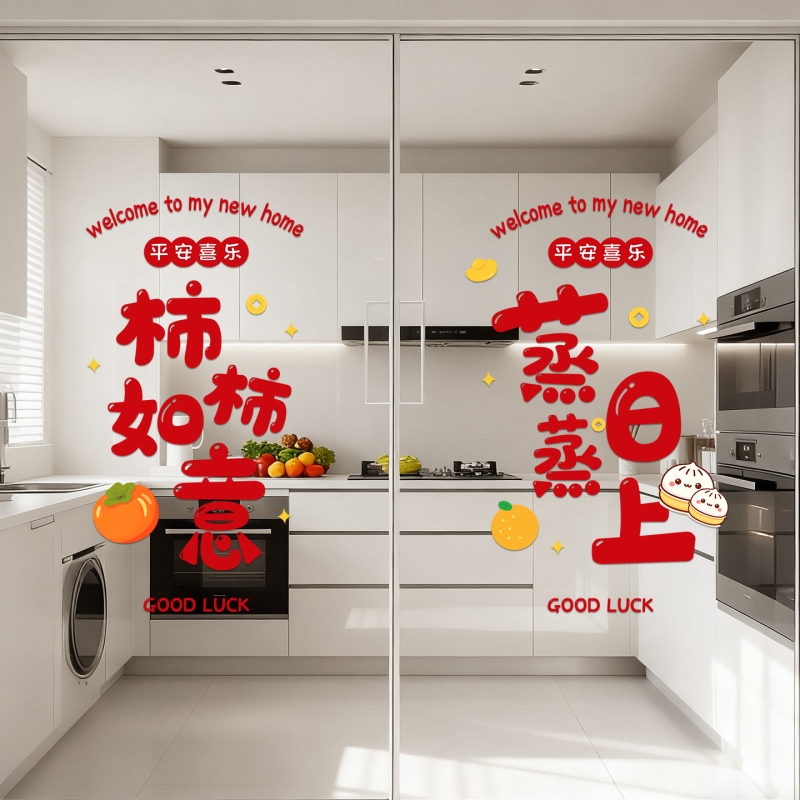 乔迁之喜蒸蒸日上厨房玻璃门贴纸