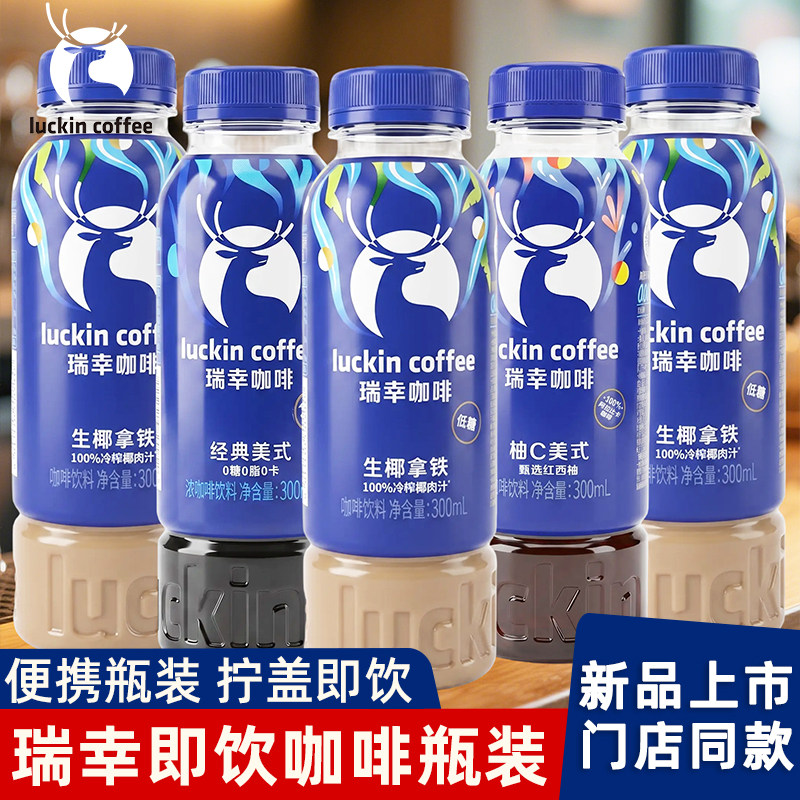瑞幸即享咖啡饮料瓶装生椰拿铁冰美式柚c美式整箱即饮浓缩低糖图片