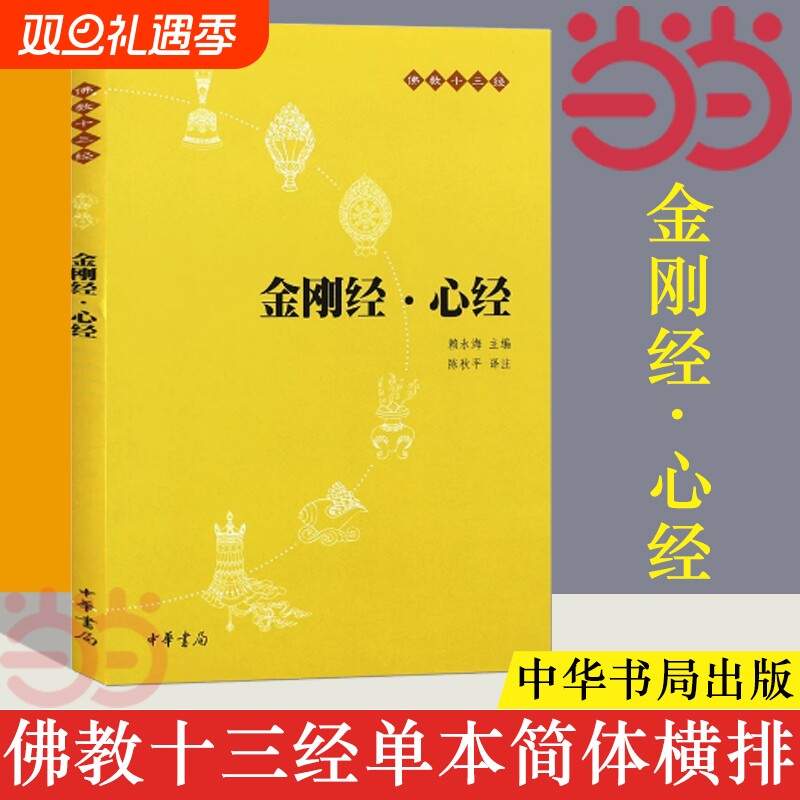 正版金刚经心经原文注释译文佛教十三经单本宗教佛教般若波罗蜜多佛学书籍静中华书局出版佛经