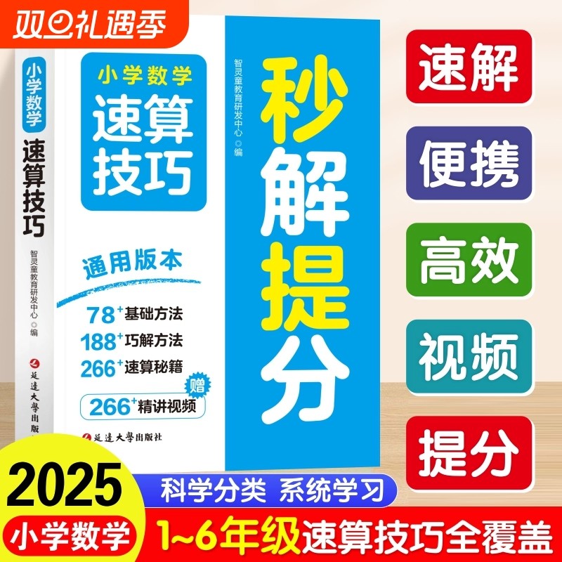 小学数学速算技巧秒解提分一二三四五六年级上册下册计算题专项强化训练口算巧算天天练教材同步练习题册解题方法思维训练速记